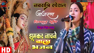 Video 🔥 Navratri Special Song 🙏 जय हो मईया जय हो बोले 🔥 Navratri Mata Bhajan 2024  डिंपलभूमि [upl. by Gokey]