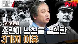 남침을 반대하던 스탈린 그의 마음을 바꾸게 한 결정적인 사건은 벌거벗은세계사 EP114  tvN 230829 방송 [upl. by Aehsel675]