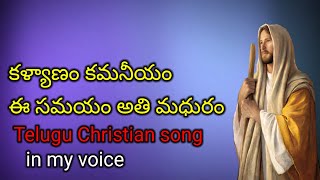 Kalyanam Kamaneeyam Telugu Christian Marriage Song In My Voice [upl. by Ger]