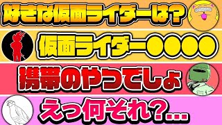 【雑談切り抜き】Q４人が好きな仮面ライダーは？ A◯◯◯〇ですw [upl. by Vigen859]