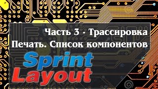 Sprint Layout 6 Часть 3 [upl. by Maximilien]