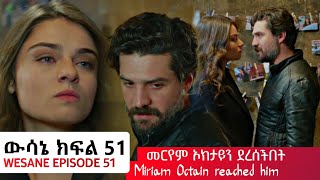 Wusane Episode 51  ውሳኔ ክፍል 51  መርየም ኦክታይን ደረሰችበት  Wesane Episode 51 [upl. by Geithner]