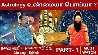 Astrology உண்மையா பொய்யா  PART  1  Views of vivek jothidam science agathiyar [upl. by Kruse]