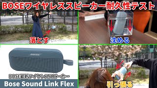 BOSE SoundLink Flex 耐久性・防水性能に優れたBOSE最新ワイヤレススピーカーを落としたり水に沈めて検証してみた！ [upl. by Genevra]