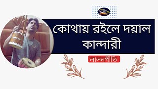 Kothai Rohile Doil Kandari।কোথায় রইলে হে দয়াল কাণ্ডারি।Lalon Geeti। [upl. by Eener]