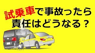 試乗車を運転中に 事故おこしたら 責任はどうなる？ [upl. by Belldame]