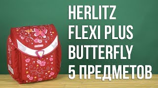 Распаковка Herlitz Flexi Plus Butterfly 5 предметов 50007646 [upl. by Airelav139]