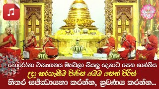 මහානුභාව සම්පන්න රතන සූත්‍ර දේශනාව ඇතුළු සෙත් පිරිත් සජ්ඣායනාව [upl. by Yorgo]