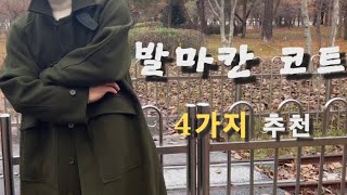 발마칸코트 어떤 거 사야 하나요 애프터프레이 러프사이드 네이더스 이스트로그 [upl. by Weisbart]