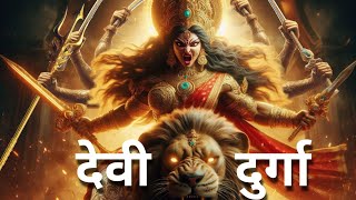 देवी दुर्गा  Durga Puja  Durga Story in Hindi  Navaratri 2024 durgapuja durga [upl. by Akihc]