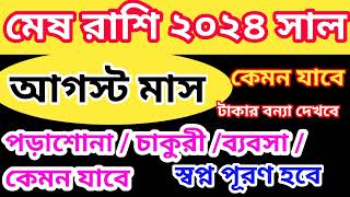 Mesh rashi August 2024 in Bengali  মেষ রাশি আগস্ট মাস কেমন যাবে  Mesh rashifal  Aries 2024 [upl. by Herrera]