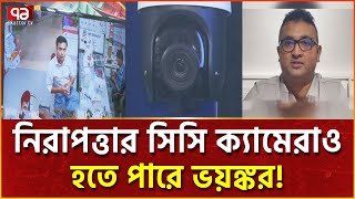 হঠাৎ করেই কেন বিক্রি হচ্ছে এতো সিসি ক্যামেরা   News  Ekattor TV [upl. by Hoffarth573]