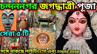 Chandannagar Jagadhatri Puja 2024  Chandannagar Jagadhatri Puja Theme  Chandannagar Top 5 Puja [upl. by Dacy893]