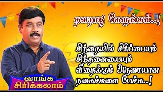 அரங்கம் நிறைந்த சிரிப்பலையில் அருமையான நகைச்சுவை பேச்சு  முனைவர் ஞானசம்பந்தம் அவர்களின் நகைச்சுவை [upl. by Neenwahs982]