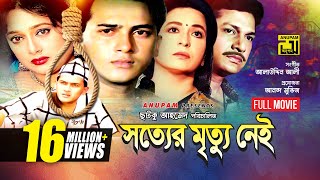 Sotter Mrittu Nei  সত্যের মৃত্যু নেই  Shalman Shah Shahnaz Shabana amp Alamgir  Bangla Full Movie [upl. by Menis]