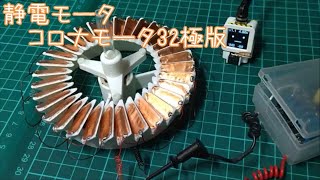 1万ボルトでコロナモータの３２極版テスト [upl. by Timmy]