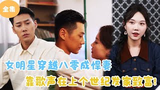 MULTI SUB【完整版】  女明星穿越八零成悍妻，靠歌声在上个世纪发家致富！短剧全集 最火短剧推荐  甜梦剧场 [upl. by Sadye]