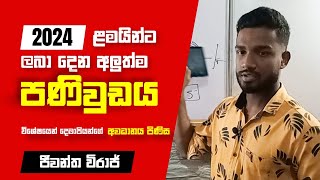 2024 al ළමයින්ට මේ මොහොතේ ලබා දෙන පණිවුඩය  Advanced level examination postponed  Jeewantha Viraj [upl. by Gregson]