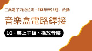 【工業電子丙檢  音樂盒】1012  電路銲接【10】裝上子板、播放音樂 [upl. by Assirol241]