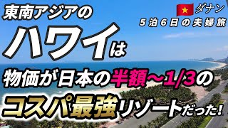 【東南アジアのハワイ】コスパ最強のビーチリゾート「ダナン」へ５泊６日の旅行へ行くと感動の連続でした。 [upl. by Isabeau]