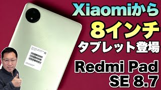 【魅力の小型】大人気の8インチタブレットに新モデル登場。「Redmi Pad SE 87」をレビューします [upl. by Ethelind]