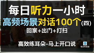 每日听力一小时高频场景对话100个第四集，回家出门打扫对话英语，对话练习，场景英语、旅游英语、零基础英语、出国必备英语 [upl. by Menon732]