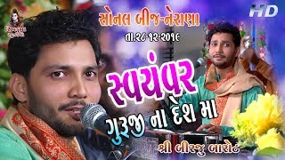 05SONAL BIJ 28122019  Swayanvar Sadguruji Na Desh Ma  Birju Barot [upl. by Acinej]