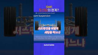 SM6는 토션빔이라서 승차감이 그렇고 그렇다고 SM6토션빔 SM6승차감 SM6렌트 [upl. by Avrit]