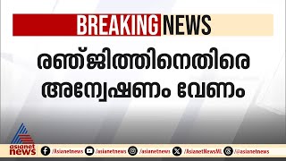 രഞ്ജിത്തിനെതിരെ അന്വേഷണം ആവശ്യപ്പെട്ട് ഡിജിപിക്ക് പരാതി [upl. by Telrahc]