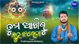 Tuma Akhiru Luha Jharena  Emotional Jagannatha Bhajan  Prabhupada Mohanty  ତୁମ ଆଖିରୁ ଲୁହ ଝରେନା [upl. by Lledroc]