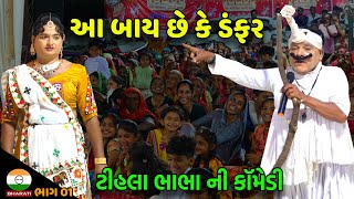 મને ગોધરા થી વહુ લાવી દવ ।। ટીહલા ભાભા ની કોમેડી ની મોજ  Tihala bha bha ni comedy Live program [upl. by Lanoil638]