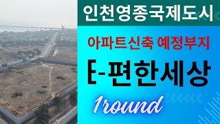 영종도 아파트 부지  e편한세상4차 분양 A18 A19 A20  1회차 촬영 [upl. by Phillie]