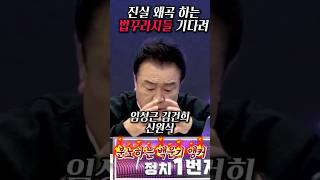 진실 왜곡 하는 법꾸라지 윤건희 정권  백운기 앵커 2024년 11월 24일 [upl. by Leiuqese432]