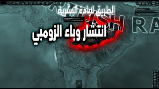 قلوب من حديد 4 انتشار وباء الزومبي في الهند الطريق لابادة البشرية [upl. by Scrogan]