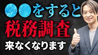 【書面添付制度】税務調査が来なくなる？経営者・個人事業主の方必見の裏技を紹介します [upl. by Shelman]