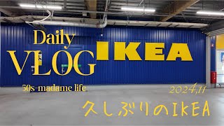 【Daily Vlog】久しぶりのIKEA／IKEAでランチ／冬支度購入品 [upl. by Ahsenet627]