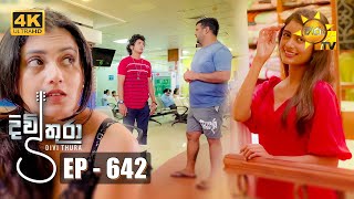 Divithura  දිවිතුරා  Episode 642  20231010  Hiru TV [upl. by Sirref49]