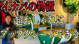 【イナバの物置DIY】イナバガレージを最高におしゃれな空間に変化させる。ガレーディア diy イナバガレージ インテリア [upl. by Eile]