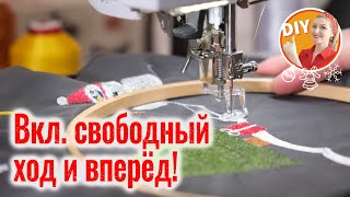 DIY Швейный ЛАЙФХАК Рисуем нитками швейной машинкой Делаем вышивку без вышивального блока [upl. by Hamaso]