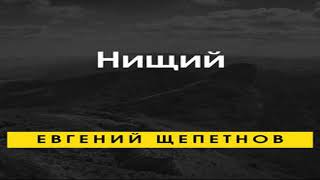 Аудиокнига Нищий \\ Евгений Щепетнов \\ боевое фэнтези героическое фэнтези [upl. by Scheld]