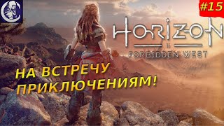 Horizon Запретный Запад Палящее Копьё — Прохождение 15 [upl. by Ardyce204]