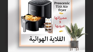 القلاية الهوائية proscenic T22 air fryer مميزاتها وعيوبها كل شي عنها [upl. by Ranchod612]