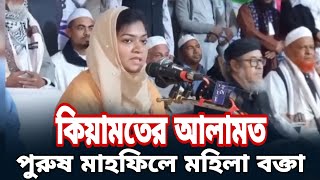 পুরুষদের মাহফিলে মহিলা বক্তাPurush Mahfile Muhila BuktaElham Media 24 [upl. by Nodaj]