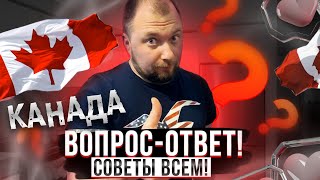 САМАЯ ПОЛЕЗНАЯ ИНФА О КАНАДЕ  ВАМ ЭТО ПОМОЖЕТ [upl. by Briny]