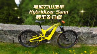 电助力山地车Hybridizer Sann装车amp介绍 [upl. by Nohsyt]