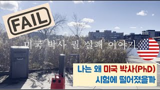 미국 박사 유학 후에 퀄 시험 PhD Qualifying Exam 실패 이야기  지금은 미국 중견 테크기업에서 데이터 사이언티스트 [upl. by Schonfield]