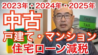 中古戸建て・中古マンション【住宅ローン控除】2023年・2024年・2025年【住宅ローン減税】 [upl. by Yenoh]