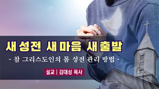 진리횃불교회 설교 새 성전 새 마음 새 출발  김대성 목사 [upl. by Ainak]