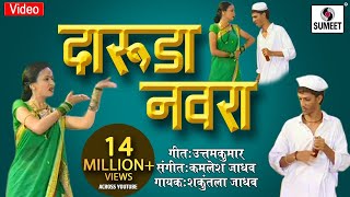 Daruda Navra  Asun Nasun Kay Fayda  Marathi Lokgeet  Video Song  Sumeet Music [upl. by Ellak]