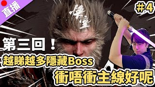 【直播】《黑神話：悟空》第三回！越睇越多隱藏Boss 衝唔衝主線好呢 4 [upl. by Neehar]